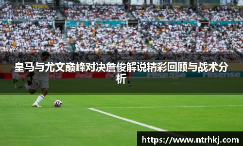 皇马与尤文巅峰对决詹俊解说精彩回顾与战术分析