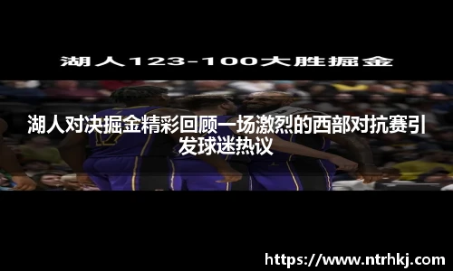 湖人对决掘金精彩回顾一场激烈的西部对抗赛引发球迷热议