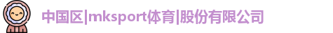 mksport体育